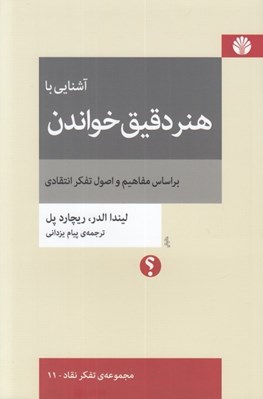 تصویر  آشنايي با هنر دقيق خواندن (بر اساس مفاهيم و اصول تفكر انتقادي)