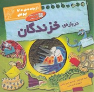 تصویر  درباره ي خزندگان / از پرنده ي دانا بپرس