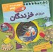 تصویر  درباره ي خزندگان / از پرنده ي دانا بپرس