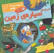 تصویر  درباره ي سياره ي زمين / از پرنده ي دانا بپرس