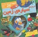 تصویر  درباره ي سياره ي زمين / از پرنده ي دانا بپرس