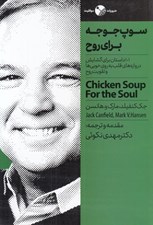 تصویر  سوپ جوجه براي روح (101 داستان براي گشايش دروازه هاي قلب به روي خوبي ها و تقويت روح)