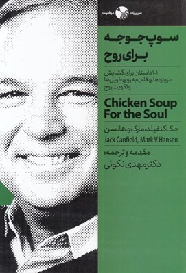 تصویر  سوپ جوجه براي روح (101 داستان براي گشايش دروازه هاي قلب به روي خوبي ها و تقويت روح)