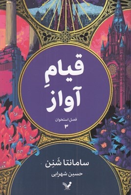 تصویر  قيام آواز / فصل استخوان 3
