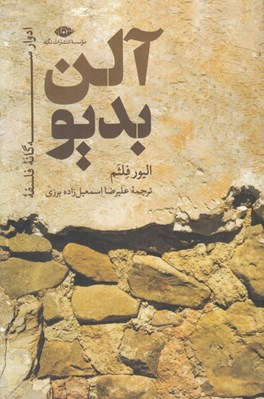 تصویر  ادوار سه گانه فلسفه آلن بديو