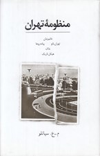 تصویر  منظومه تهران