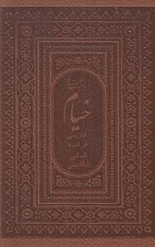 تصویر  رباعيات حكيم عمر خيام (با قاب چرمي) / عطري 4 زبانه