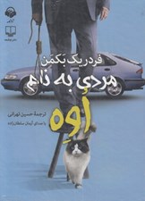 تصویر  مردي به نام اوه (كتاب گويا)
