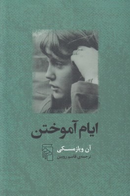 تصویر  ايام آموختن