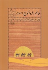 تصویر  خانم فردا كوچ است (سفرنامه سكينه سلطان وقار الدوله) / سفرنامه هاي قديمي زنان 3