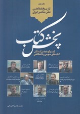 تصویر  پخش كتاب / تاريخ شفاهي نشر معاصر ايران