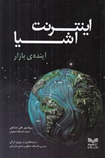 تصویر  اينترنت اشيا (آينده ي بازار)