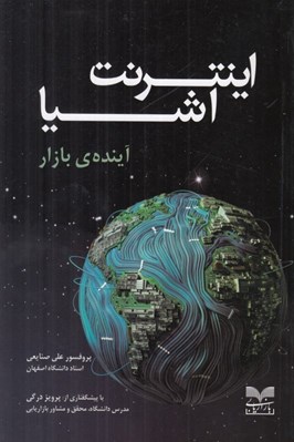 تصویر  اينترنت اشيا (آينده ي بازار)