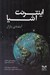 تصویر  اينترنت اشيا (آينده ي بازار)