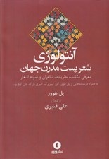 تصویر  آنتولوژي شعر پست مدرن جهان (معرفي مكاتب نظريه ها شاعران و نمونه اشعار)