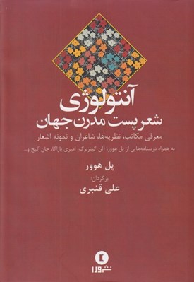 تصویر  آنتولوژي شعر پست مدرن جهان (معرفي مكاتب نظريه ها شاعران و نمونه اشعار)