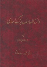 تصویر  دائرة المعارف بزرگ اسلامي 24