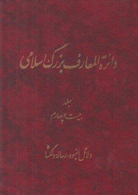 تصویر  دائرة المعارف بزرگ اسلامي 24
