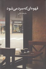 تصویر  قهوه اي كه سرد مي شود