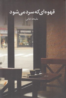 تصویر  قهوه اي كه سرد مي شود