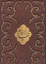 تصویر  رباعيات حكيم خيام (4 زبانه چرمي رحلي با قاب)