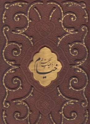 تصویر  رباعيات حكيم خيام (4 زبانه چرمي رحلي با قاب)