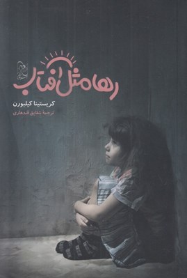 تصویر  رها مثل آفتاب
