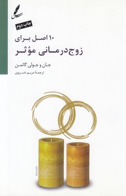 تصویر  10 اصل براي زوج درماني موثر