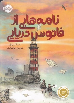 تصویر  نامه هايي از فانوس دريايي