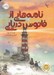تصویر  نامه هايي از فانوس دريايي