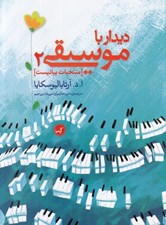 تصویر  نخستين ديدار با موسيقي 2 (منتخبات پيانيست)