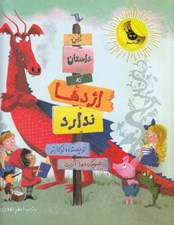 تصویر  اين داستان كه اژدها ندارد