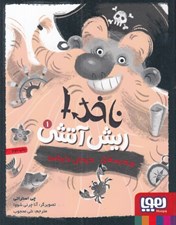 تصویر  مدرسه دزدان دريايي / ناخدا ريش آتشي 1