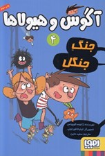 تصویر  جنگ جنگل / آگوس و هيولاها 4