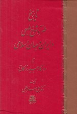 تصویر  تاريخ طنز و شوخ طبعي در ايران و جهان اسلامي تا روزگار عبيد زاكاني