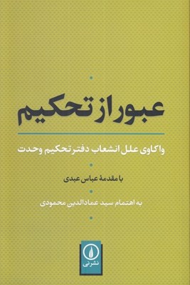 تصویر  عبور از تحكيم (واكاوي علل انشعاب دفتر تحكيم وحدت)
