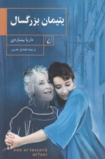 تصویر  يتيمان بزرگسال