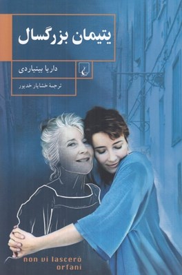 تصویر  يتيمان بزرگسال