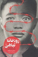تصویر  رودخانه تباهي (فرار از كره شمالي)