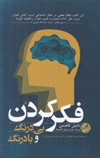 تصویر  فكر كردن بي درنگ و با درنگ