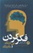 تصویر  فكر كردن بي درنگ و با درنگ