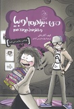 تصویر  من برادرم لوبيا و خانواده ديوانه ام (نوشتن رهايم نمي كند) / من و لوبيا 2