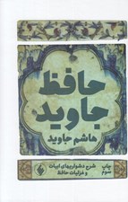 تصویر  حافظ جاويد (شرح دشواريهاي ابيات و غزليات حافظ)