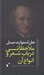 تصویر  ملاحظاتي در باب شعر و انواع آن