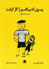 تصویر  پسري كه پيكاسو را گاز گرفت