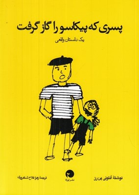 تصویر  پسري كه پيكاسو را گاز گرفت