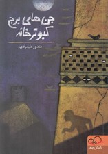 تصویر  جن هاي برج كبوترخانه / شهر زير زميني 1