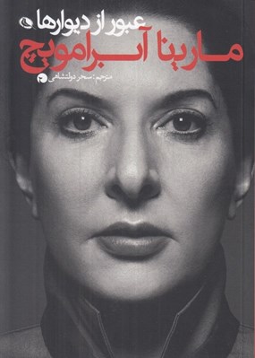 تصویر  عبور از ديوارها