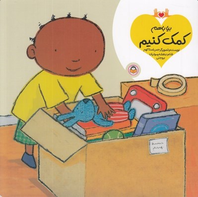 تصویر  بيا با هم كمك كنيم