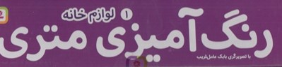 تصویر  لوازم خانه / رنگ آميزي متري 1